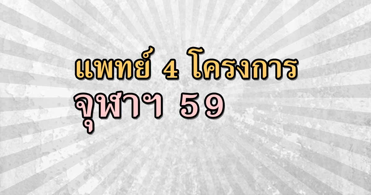 รับตรง59 คณะแพทยศาสตร์ 4 โครงการ จุฬา 2559