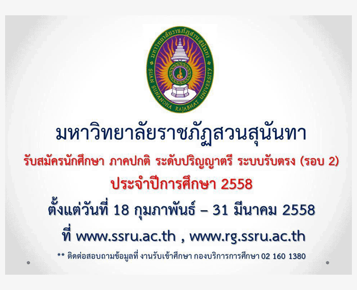 กำหนดการรับตรง58 ภาคปกติ ม.ราชภัฏสวนสุนันทา (รอบ 2)