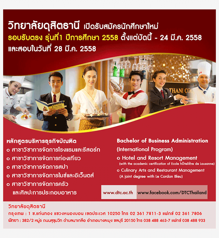 รับตรง58 รอบรับตรง รุ่นที่ 1 วิทยาลัยดุสิตธานี 2558