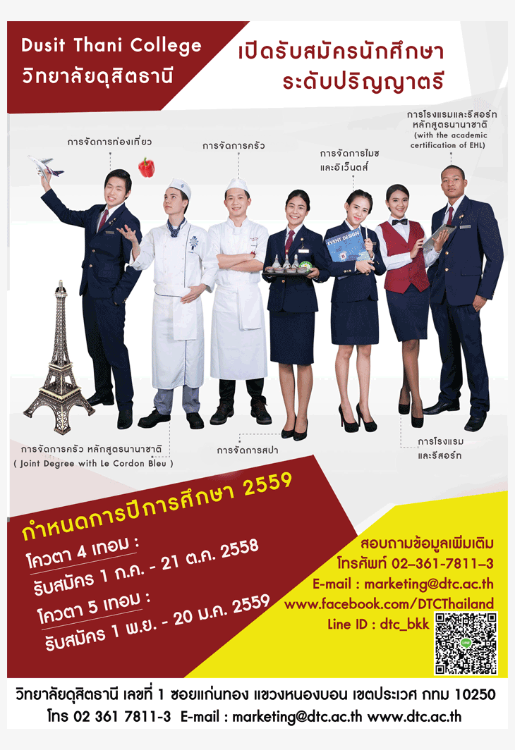 รับตรง59 ประเภทโควตา วิทยาลัยดุสิตธานี 2559 (2 รอบ)