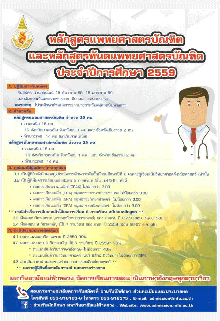 ปฏิทินรับตรง59 ทั่วประเทศ แพทย์/ทันตแพทย์ ม.แม่ฟ้าหลวง 2559 (ปรับปรุง/1)