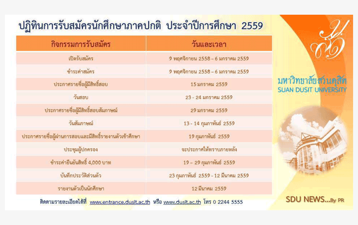 รับตรง59 ภาคปกติ มหาวิทยาลัยสวนดุสิต 2559