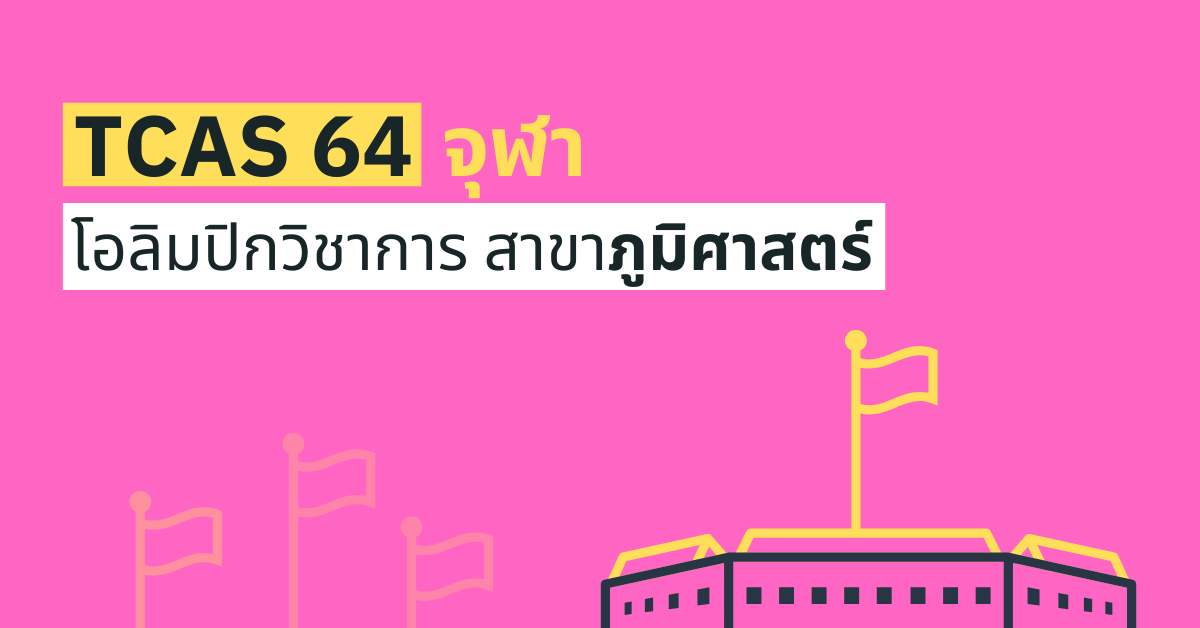 TCAS64 รอบ 1 โอลิมปิกวิชาการ สาขาภูมิศาสตร์ฯ คณะอักษรศาสตร์ จุฬา 2564